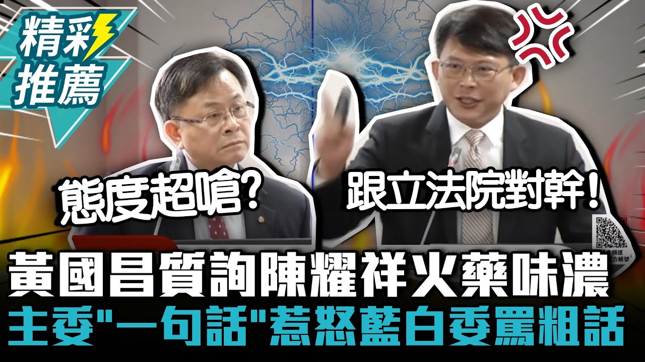NCC合議制還首長制？黃國昌質詢陳耀祥火藥味濃…主委「一句話」惹怒藍白立委飆罵「他X的」【CNEWS】