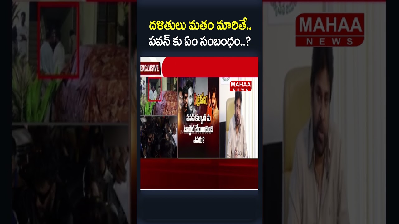 దళితులు మతం మారితే..పవన్ కు ఏం సంబంధం..Prashna Ravan & YCP Party | Gamana | Mahaa News
