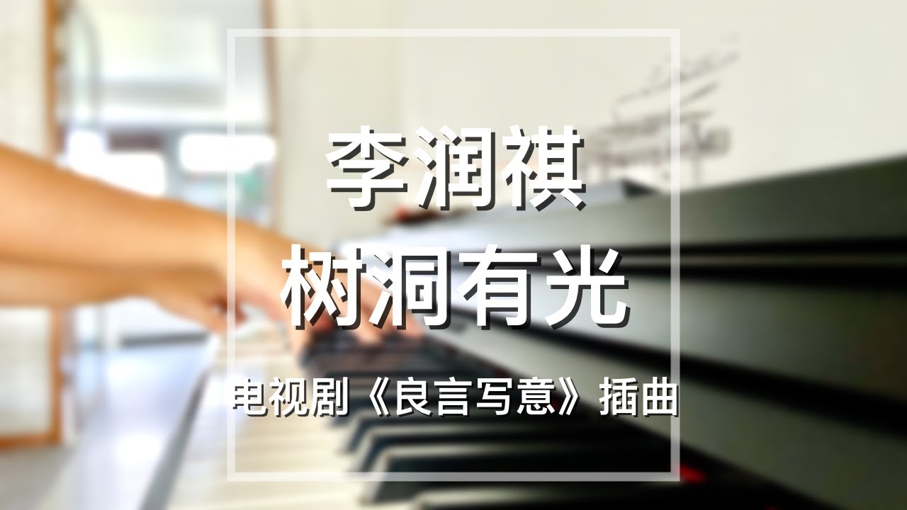 Piano Cover李润祺（Li Runqi）-树洞有光（Light in the Tree Hole）｜《良言写意》插曲Drama 