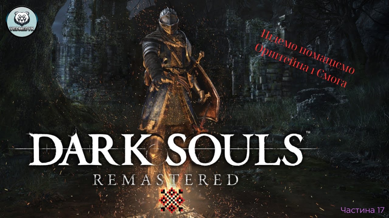 Помацаємо Смога і Орштейна Dark Souls Remastered  17 #ігрипроходження