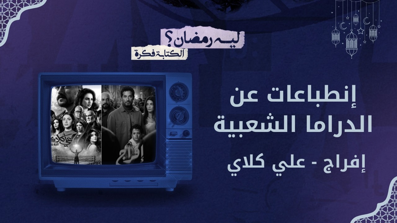 ليه رمضان؟ | الحلقة 5..  افراج - علي كلاي - الكينج .. نجاح حقيقي ولا تريند وخلاص؟