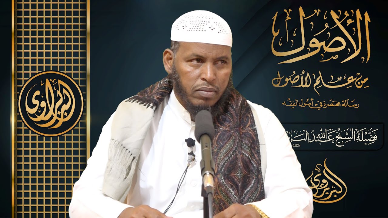 Hordhaca Kitaabka Al-Usuul Min Cilmil Usuul || Sheikh Cabdullaahi Barbaraawi《حفظه الله》