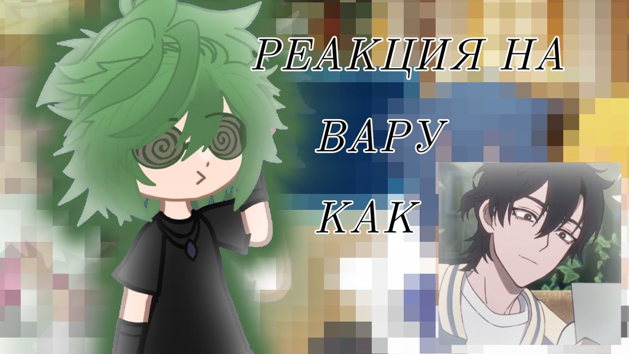 РЕАКЦИЯ НА ВАРУ КАК ЧЭН СЯОШИ [1/2][Агент времени][13 карт]