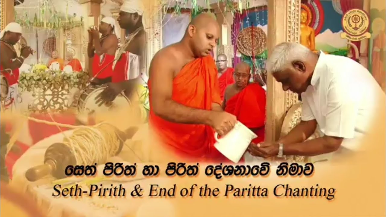 Seth Partitta Chanting (සෙත් පිරිත් දේශනාව)