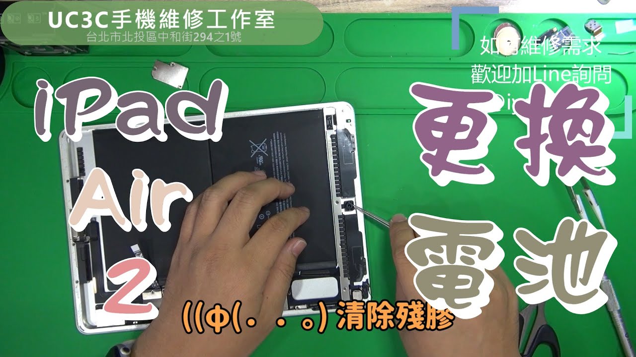 【UC3C手機維修工作室】Apple iPad Air 2 更換電池 battery replacement