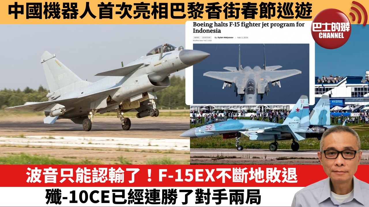 【中國焦點新聞】波音只能認輸了！F-15EX不斷地敗退 殲-10CE已經連勝了對手兩局。中國機器人首次亮相巴黎香街春節巡遊。26年2月8日
