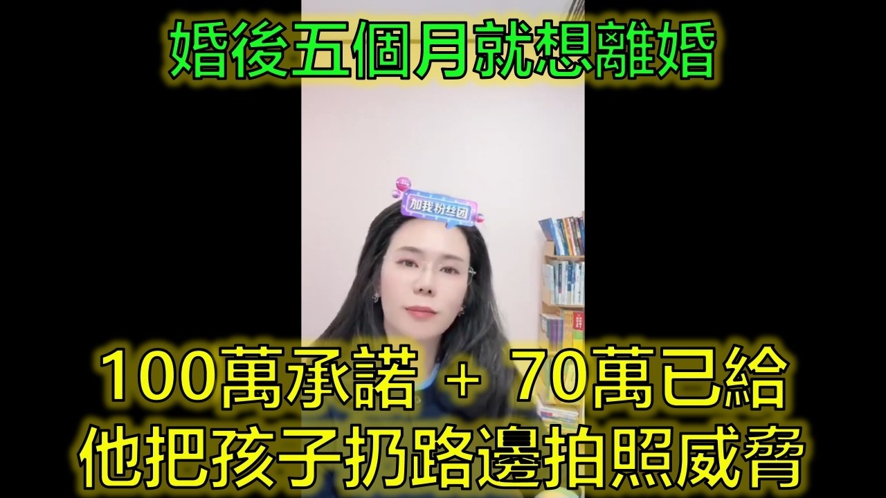 5個月婚姻三次想離婚！他把孩子扔路邊，我該繼續忍嗎？ #婚姻危機 #婆媳矛盾 #感情糾結 #郭延娇律师 @郭延娇律师 @冬宝的舅妈（双双）