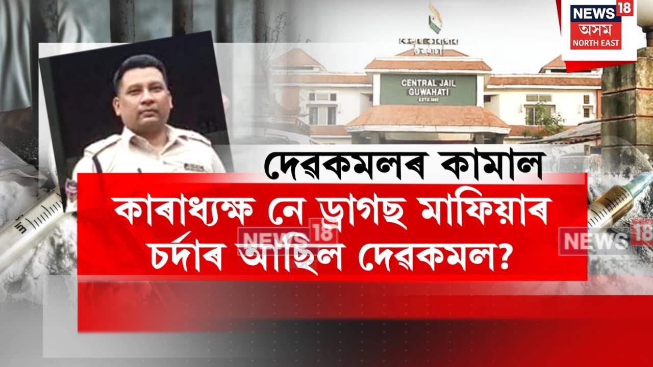 Guwahati Central Jail | কয়দীক VIP ট্ৰীটমেণ্ট দিয়াৰ পৰা কাৰাগাৰত নাৰী যোগান ধৰালৈ ভয়ংকৰ তথ্য | N18V