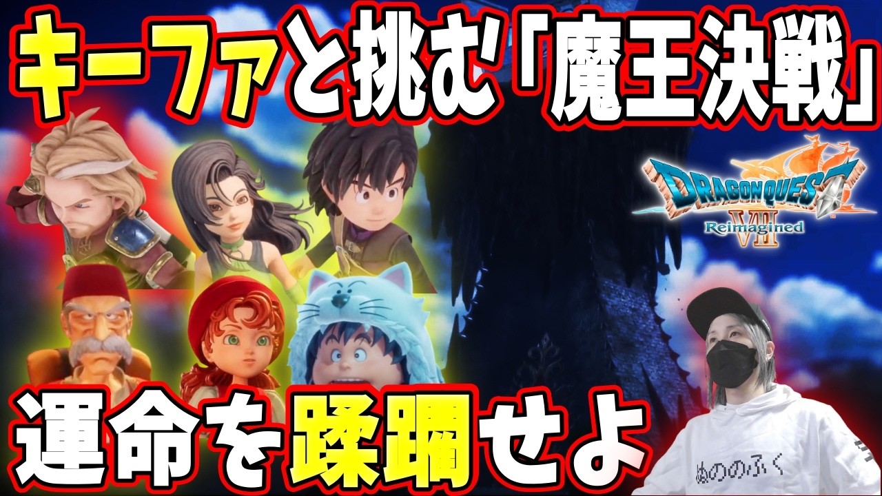 【DQ7R】キーファと挑む魔王決戦！運命を蹂躙せよ。Lv56の圧倒的暴力でオルゴデミーラを粉砕する爆速攻略 #8｜ドラゴンクエストVII リイマジンド  #縦横同時配信  #shorts