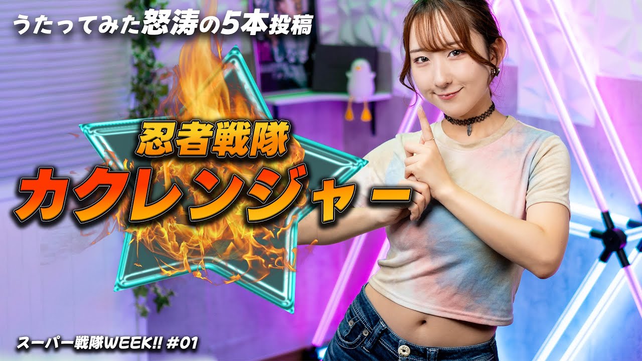 シークレットカクレンジャー / トーゥー・チー・チェン 『忍者戦隊カクレンジャー』OP 歌ってみた！ 【スーパー戦隊WEEK!!#01】 / Ninja Sentai Kakuranger