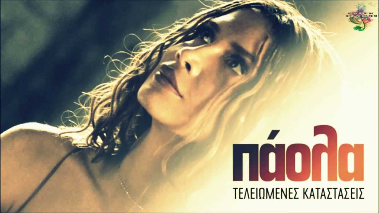 Paola - Teleiomenes Katastaseis (iTunes Version 2013 HQ)