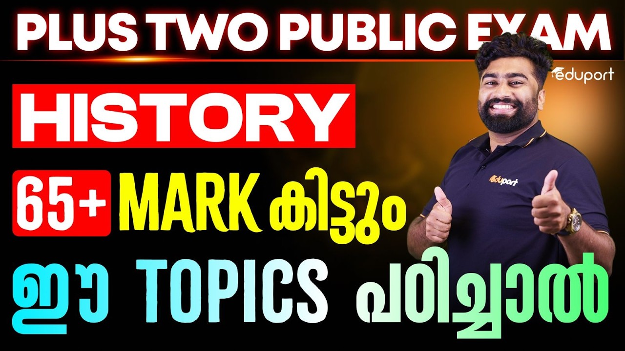 Plus Two Public Exam History | 65+ Mark കിട്ടും ഈ Topics പഠിച്ചാൽ | Eduport Plus Two