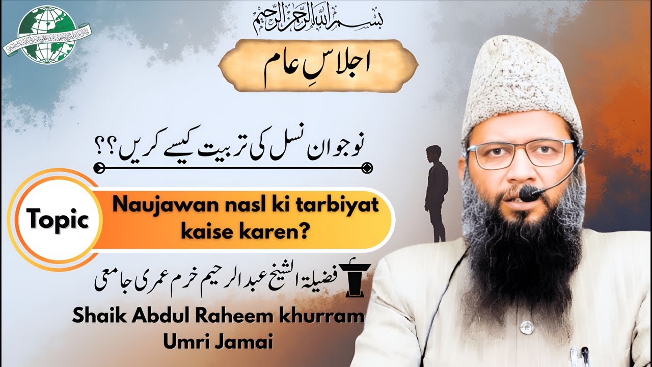 IJLAS E AAM  || NAUJAWAN NASL KI TARBIYAT KAISE KAREIN || SHAIKH ABDUL RAHEEM KHURRAM JAMAI