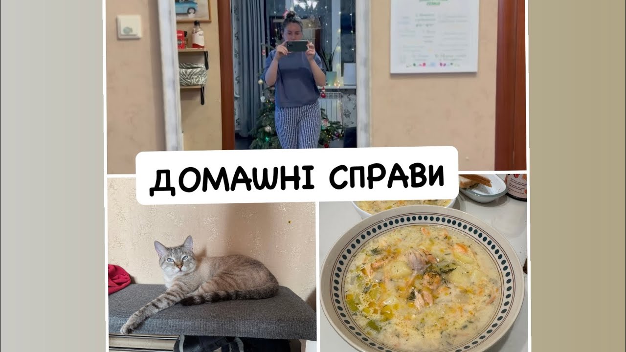 Початок 2026 року🔦/НАВЕДИ ЛАД У НИЖНІЙ БІЛИЗНІ👙 ЗІ МНОЮ/СУП З РИБОЮ ТА СИРОМ🫕