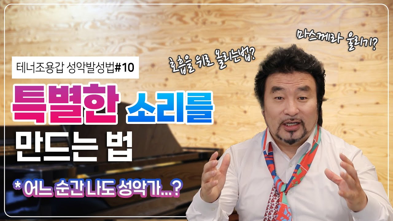 #10강. 특별한 소리를 만드는 법 _테너조용갑 성악발성법