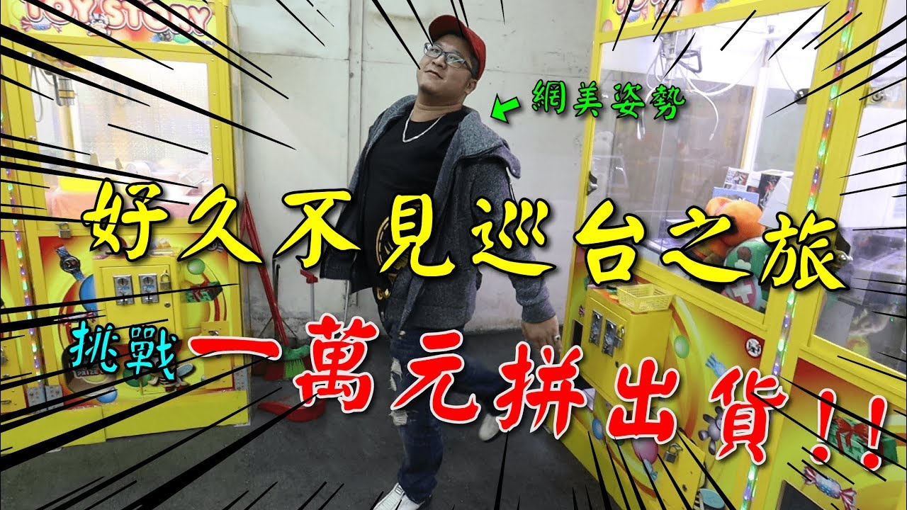 超狂一萬元打遍南投！含羞草全員到齊！【含羞草日記】萬元掃台 #1