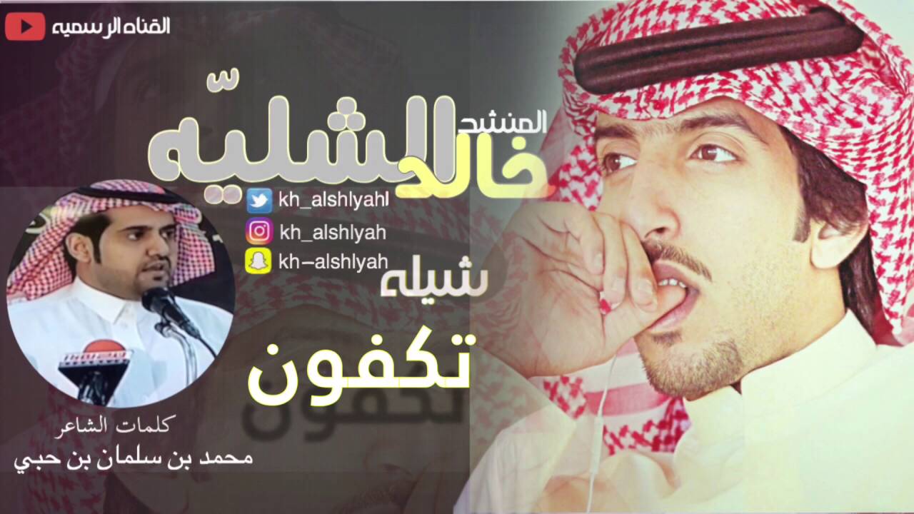 شيلة تكفون | اداء المنشد خالد الشليه | كلمات الشاعر محمد بن سلمان بن حبي