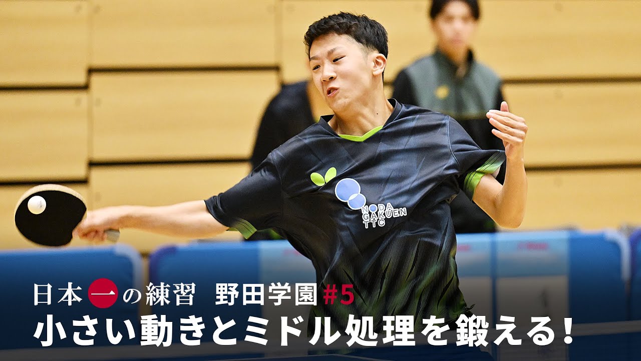 日本一の練習｜野田学園#5 小さい動きとミドル処理を鍛える！
