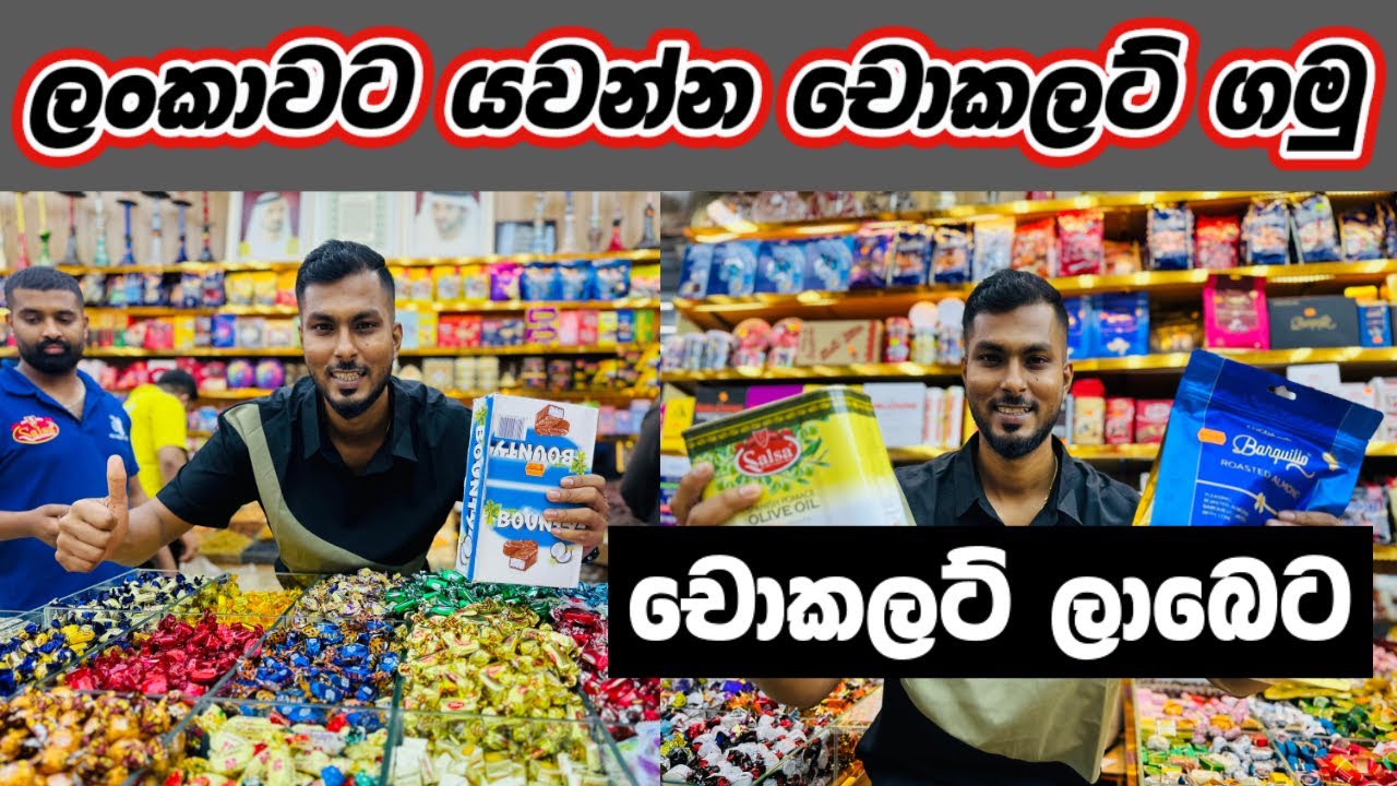 ඩුබායි චොකලට් අඩුවට විකුණන කඩේ😋🍫🍫| Chocolate shopping vlog | CHOCOLATE SHOPPING IN DUBAI |Sinhala