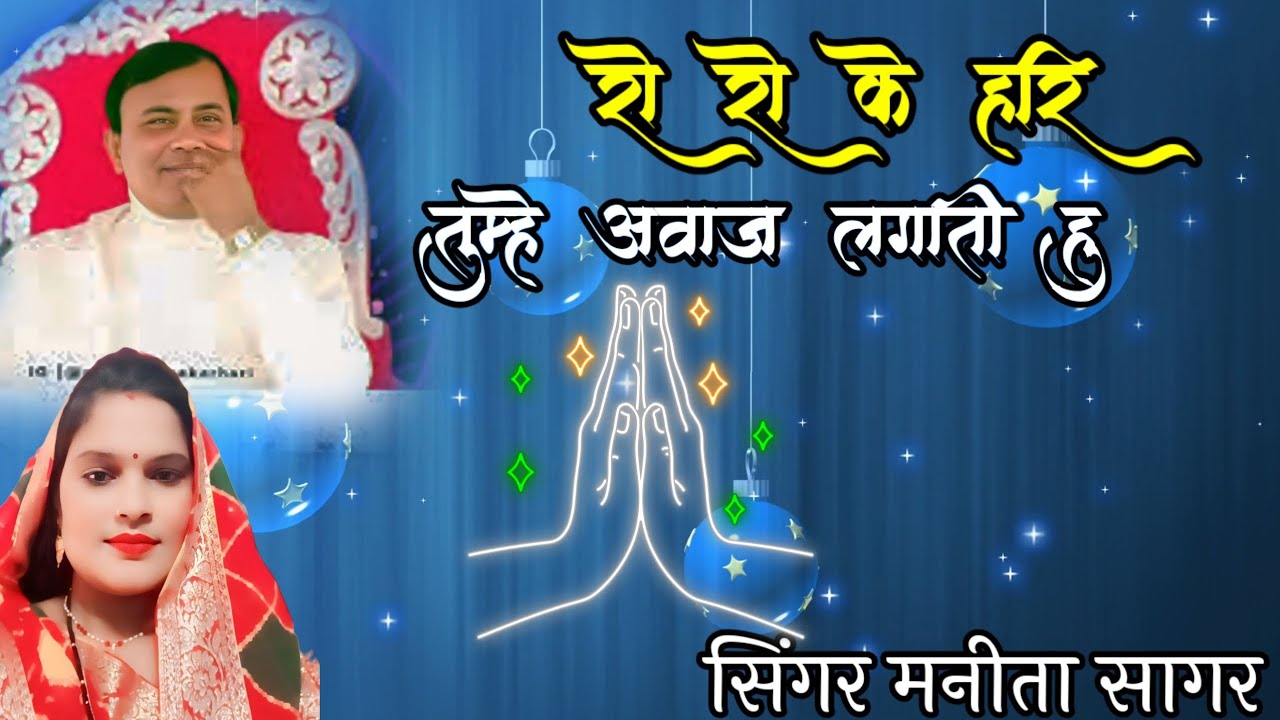 रो रो के हरि तुम्हे आवाज लगाती हु.. Singer manita sagar.. Ro ro ke hari tumhe aavaj lagati hu 🥰🙏🙏🥰