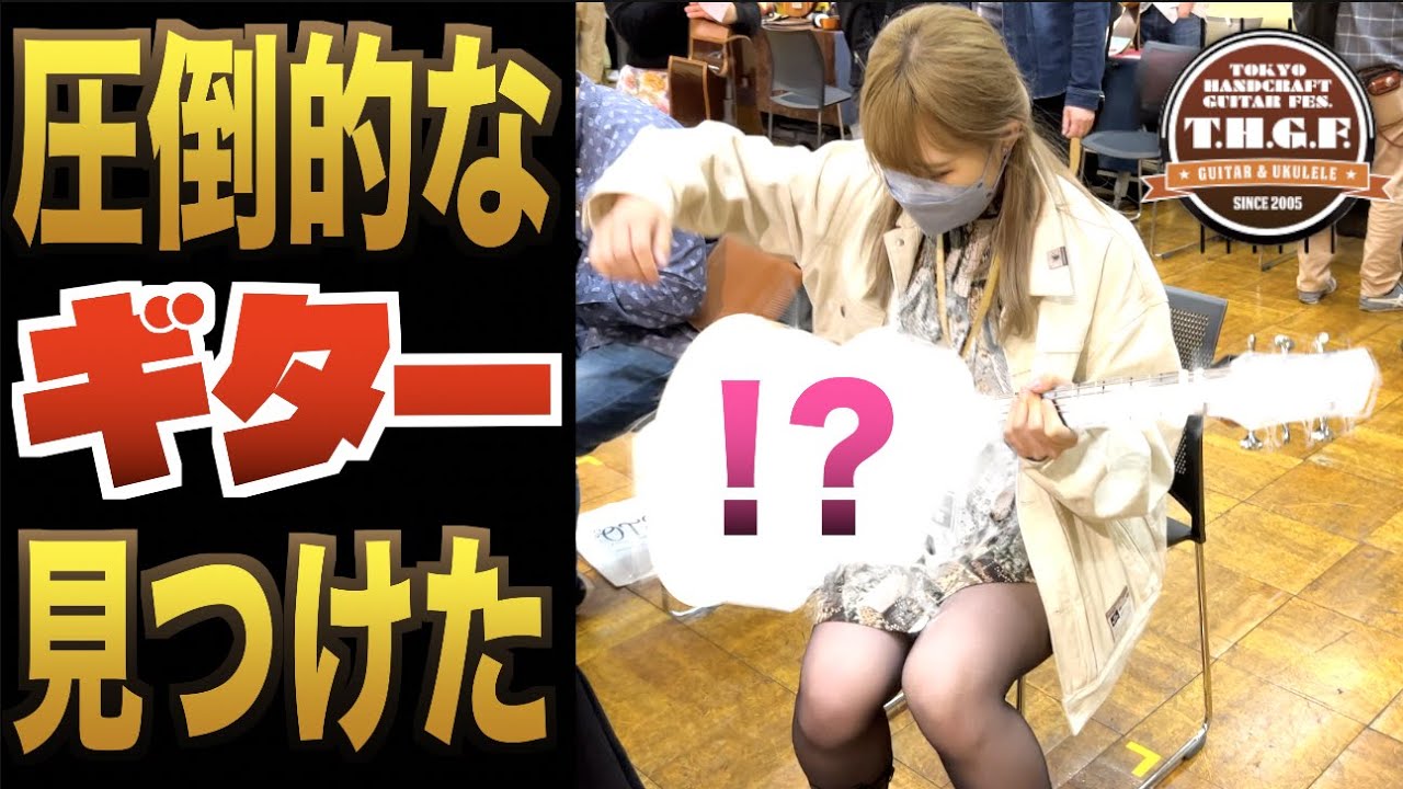 世界の製作技術が集まるギターフェス！『TOKYOハンドクラフトギターフェス2022』に潜入タメシビキ！ひときわサウンド、ルックス、コスパが光る圧倒的ギターを発見したので緊急コラボ！見逃し厳禁！