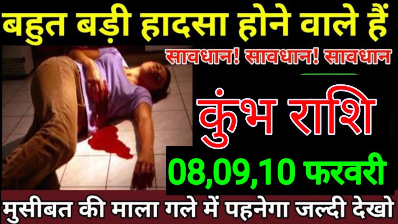 कुंभ राशि वालों 08,09,10 बहुत ही बड़ी हादसा होने वाले हैं सावधान नहीं हुआ तो मौत से गुजरना पड़ेगा