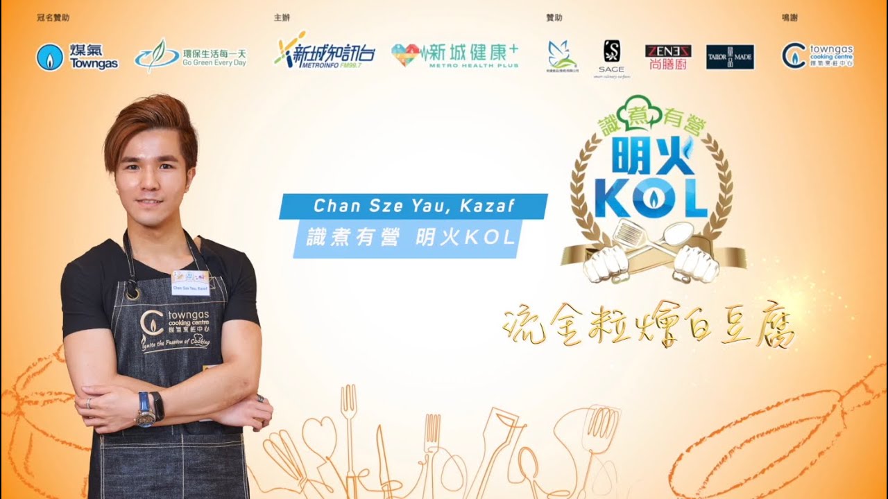 【流金粒燴白豆腐－識煮有營‧明火KOL ft.Kazaf】Tips4U| Towngas Cooking 煤氣教煑