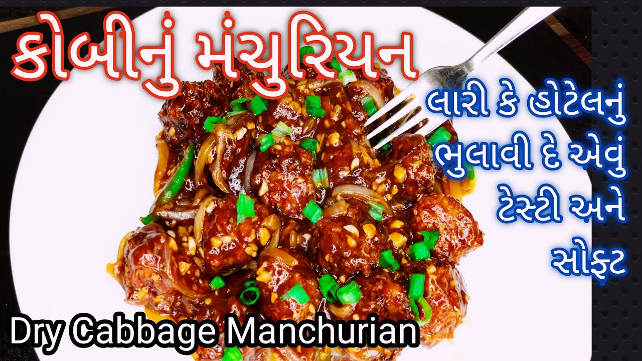 લારી કે હોટેલનું મંચુરિયન ભૂલી જશો જો આ રીતથી કોબીનું મંચુરિયન બનાવશો તો | Cabbage Manchurian