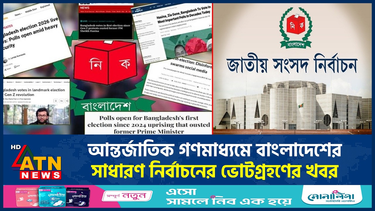 আন্তর্জাতিক গণমাধ্যমে বাংলাদেশের সাধারণ নির্বাচনের ভোটগ্রহণের খবর | ATN News