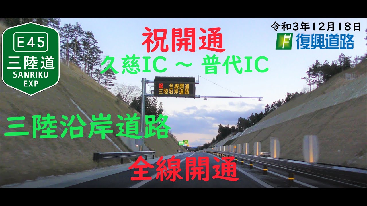 【４K開通動画】祝！三陸沿岸道路　全線開通　久慈ＩＣから普代ＩＣまで　三陸道　E45