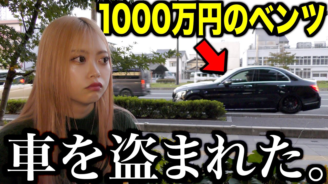 撮影してたら妹のベンツが知らん人に取られた。