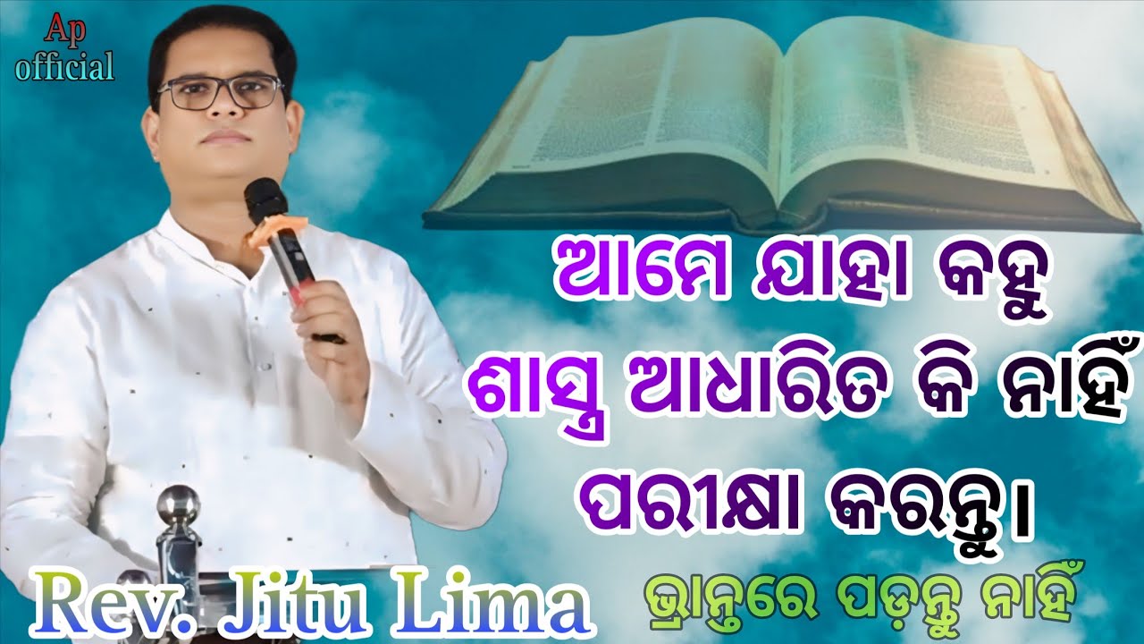 ସେବାକାର୍ଯ୍ୟ ଶାସ୍ତ୍ର ଆଧାରିତ କି ନାହିଁ ପରୀକ୍ଷା କରନ୍ତୁ ll Rev.Jitu Lima ll @apofficial123