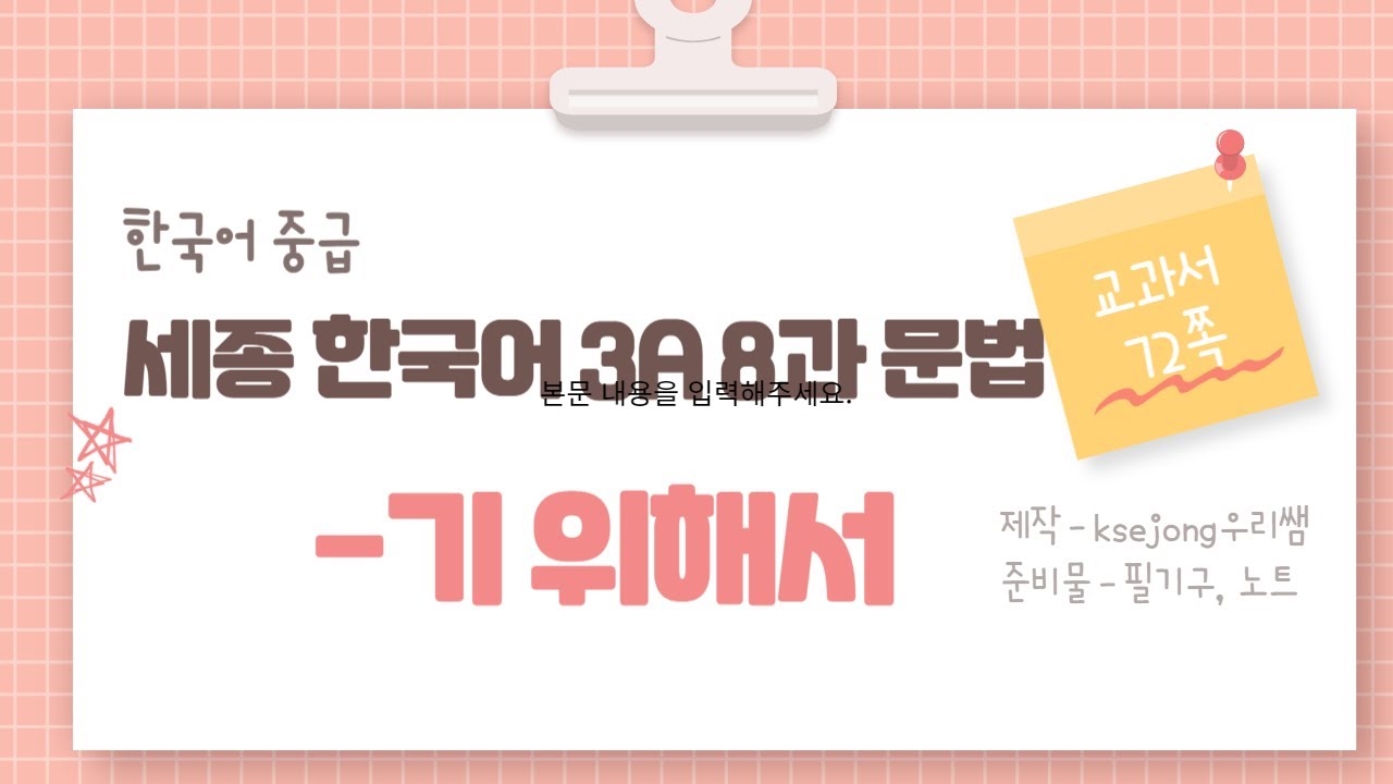 265.세종한국어 3A 8과 문법  V-기 위해서[ksejong우리쌤-한국어 교육]