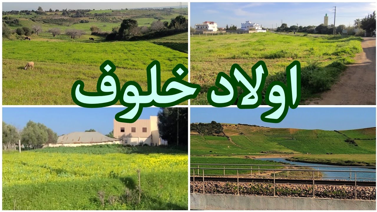 مشيَخة اولاد خلوف ، جماعة بريّش ، قبيلة الغربية ، دائرة أصيلة ~ Oulad Khalouf Tribe, Asilah
