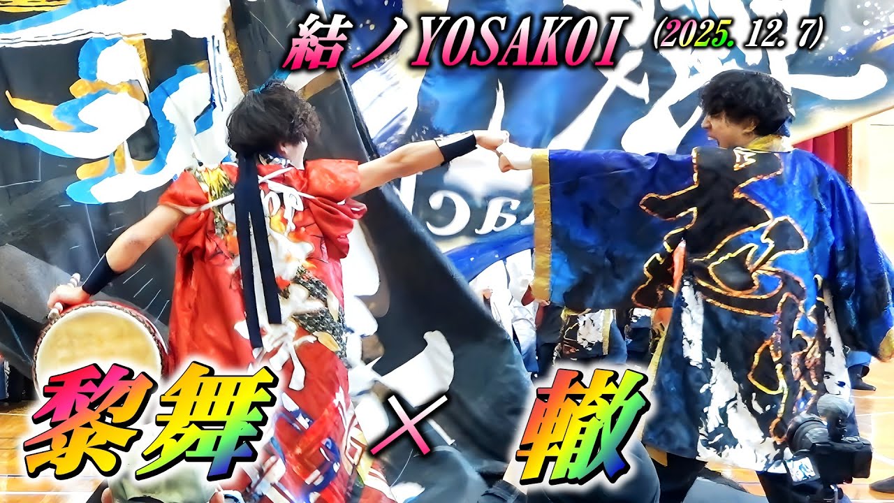 「轍x黎舞」 結ノYOSAKOI2025