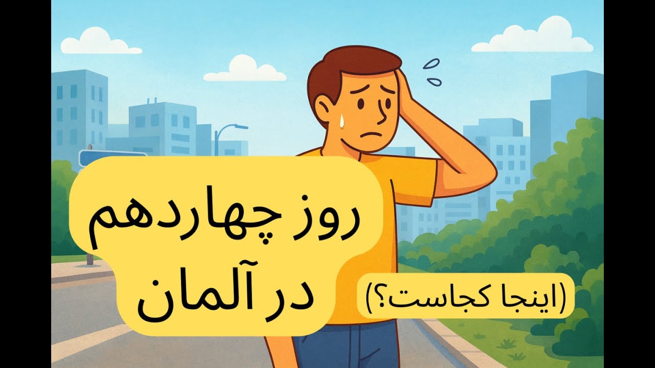 (A2/B1) روز چهاردهم در آلمان | گم شدن امیر