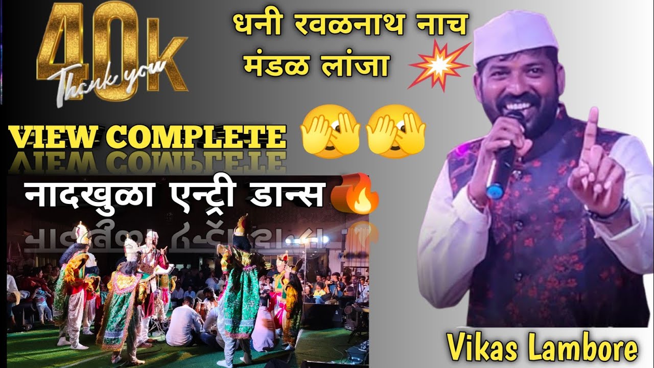 विकास लंबोरे नाद खुळा एन्ट्री डान्स ❌सुयोग पानकर (dervan)#kokankinara #shakti #subscribers #like