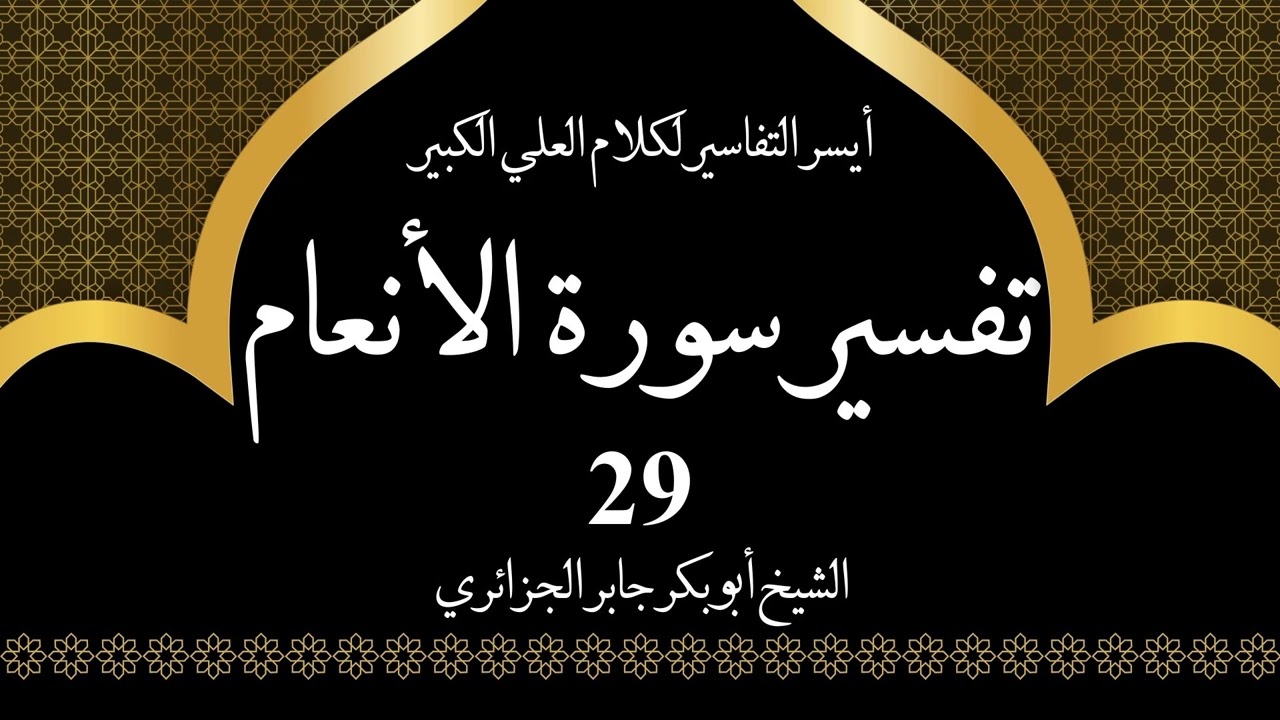 29- تفسير سورة الانعام 95-99 | أيسر التفاسير لكلام العلي الكبير - الشيخ أبو بكر جابر الجزائري