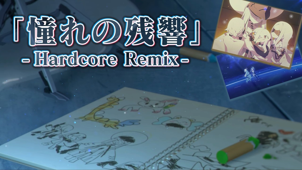 【デカグラマトン編で泣いたすべての先生へ】憧れの残響 - Hardcore Remix -【ブルアカMAD】