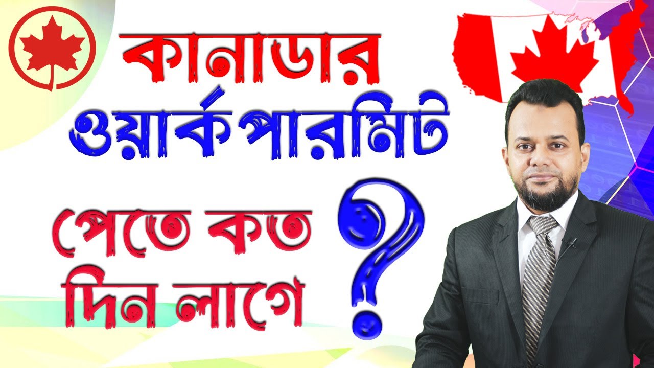 কানাডা ওয়ার্ক পারমিট পাওয়ার সময় || Canadian Work Permit  from Bangladesh || Canada job #Canada28