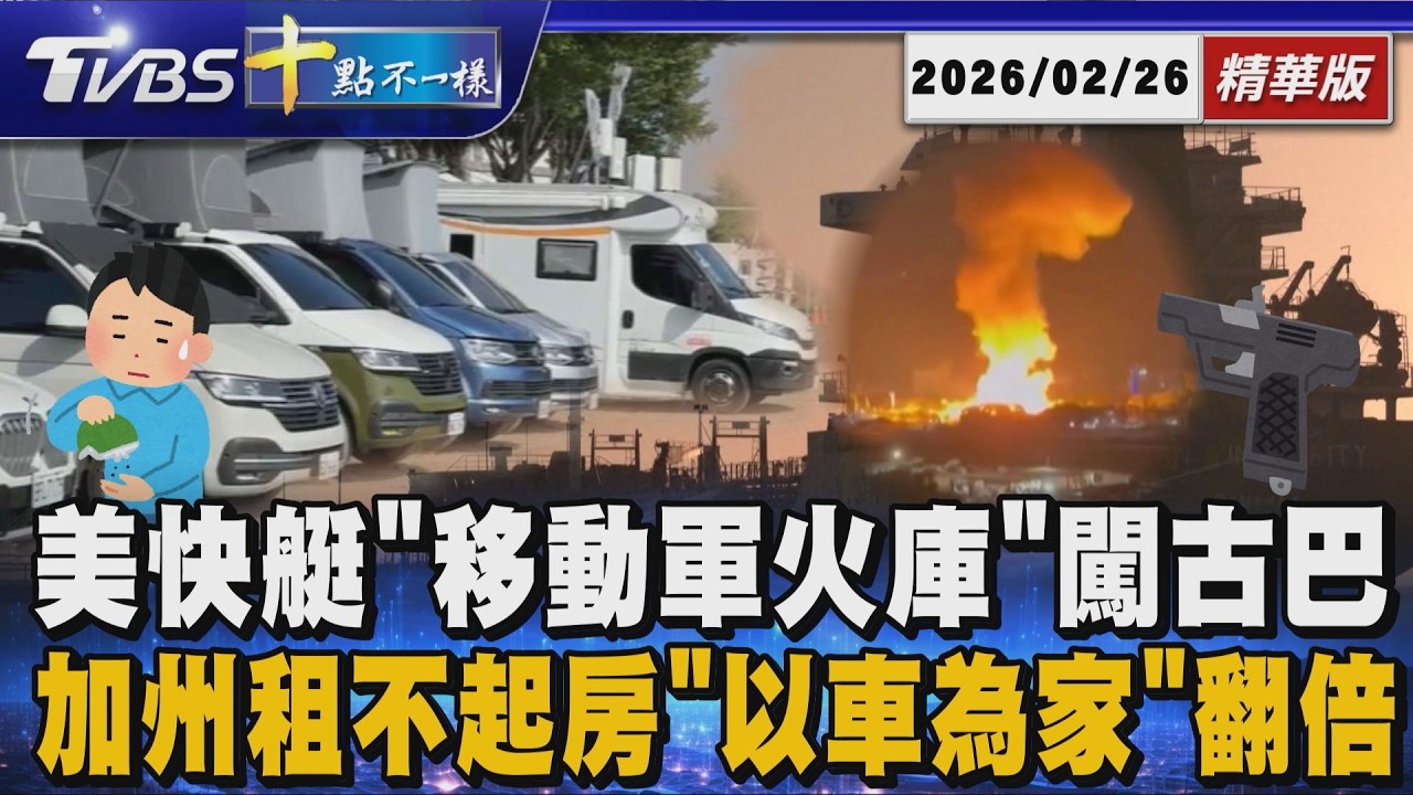 美快艇「移動軍火庫」闖古巴      加州租不起房「以車為家」翻倍｜十點不一樣 20260226 @TVBSNEWS01