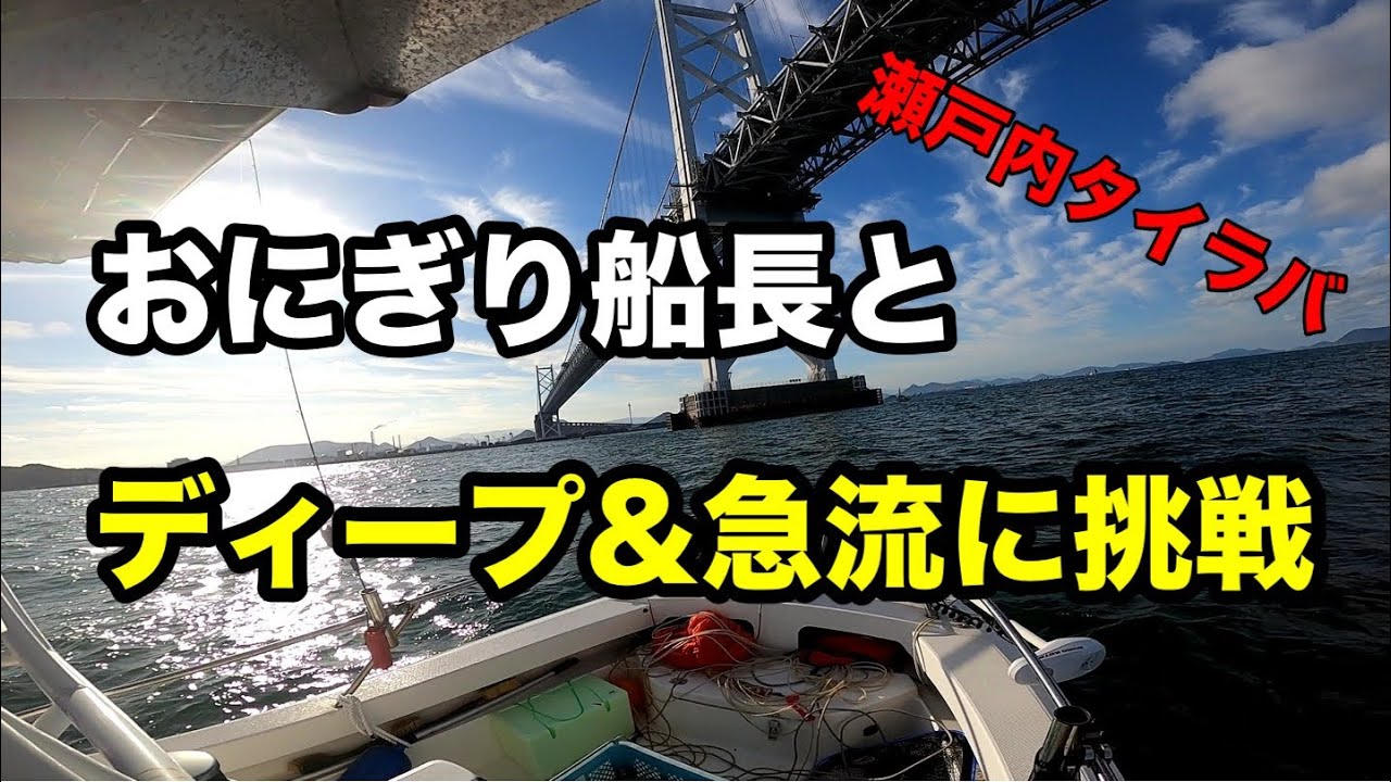 瀬戸内タイラバ　ディープ＆急流に挑戦！