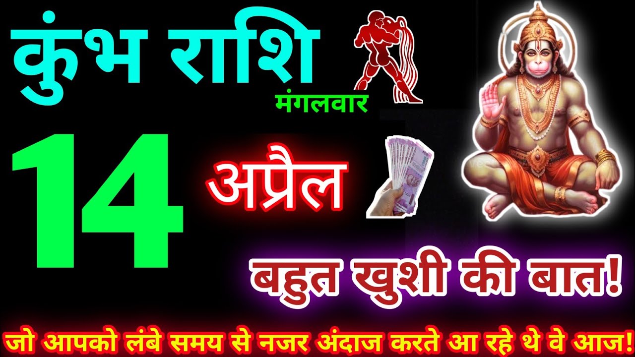 कुंभ राशि 14 अप्रैल 2026 | Aaj ka kumbh rashifal| kumbh rashi 14 April 2026 | KB Rashifal