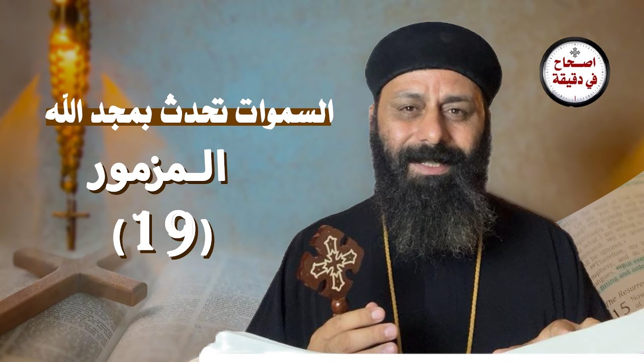 تفسير سفر المزامير المزمور التاسع عشر 19 السموات تحدث بمجد الله