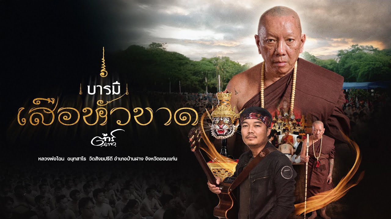 บารมีเสือหัวขาด - ต้าร์ ตจว. [Official MUSIC Video]