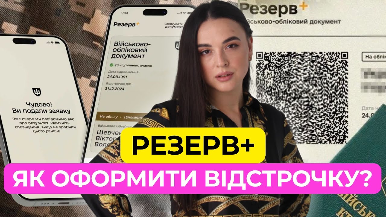 Резерв+ | Як оформити Відстрочку?