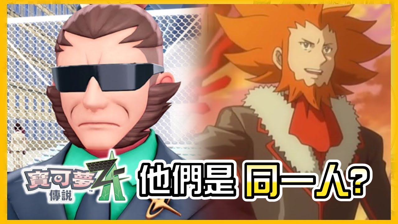 【寶可夢ZA】閃焰隊弗拉達利回歸？全NPC設定猜測｜Pokemon ZA Nintendo
