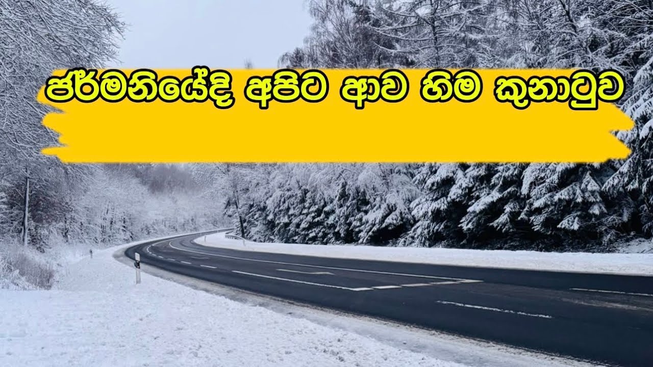 හිම ගොඩේ දාපු සෙල්ලම| කාර් එකත් ලෙස්සුව😰| Snowstorm in Germany 