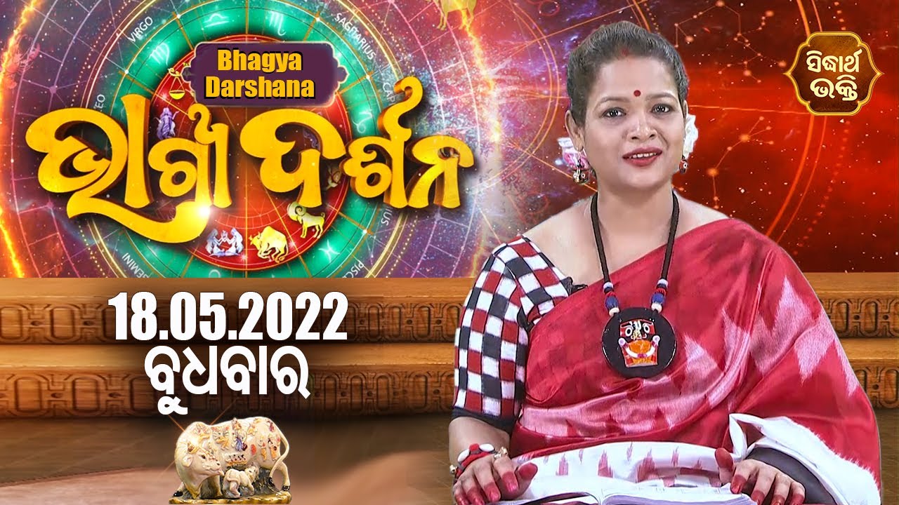 AJIRA BHAGYA DARSHANA | 18 MAY 2022 | Todays Horoscope | Pragyan Tripathy | Sidharth Bhakti