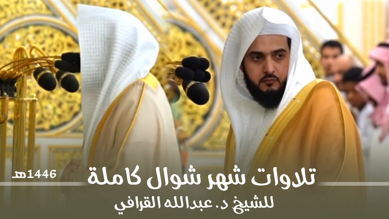 تلاوات شهر شوال كاملة للشيخ د. عبدالله القرافي من مسجد رسول الله ﷺ | لعام 1446هـ. 